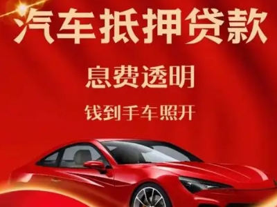 寿光良好口碑的汽车抵押贷款公司推荐