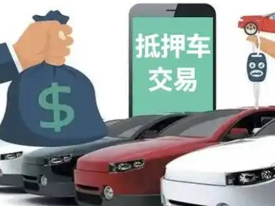 寿光汽车抵押贷款通过率高