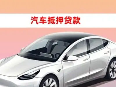 办理寿光车辆抵押贷款需要什么条件,优势以及结清手续?