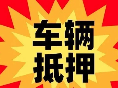 寿光汽车抵押贷款利息一般是多少?